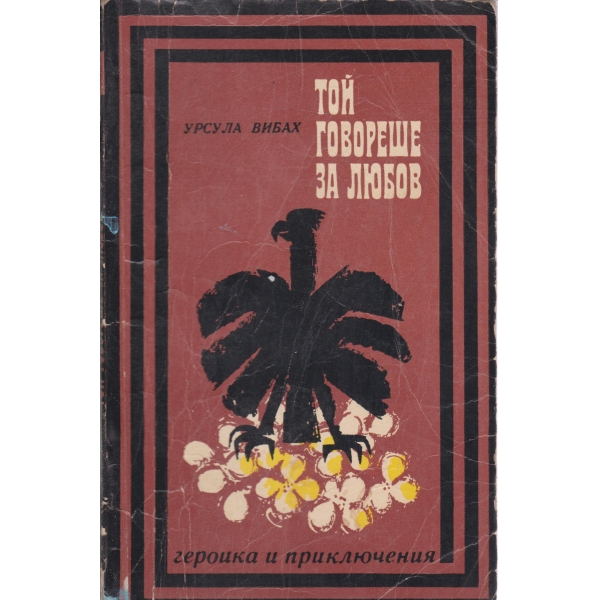 Той говореше за любов