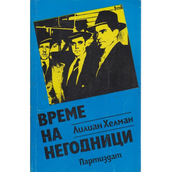 Време на негодници