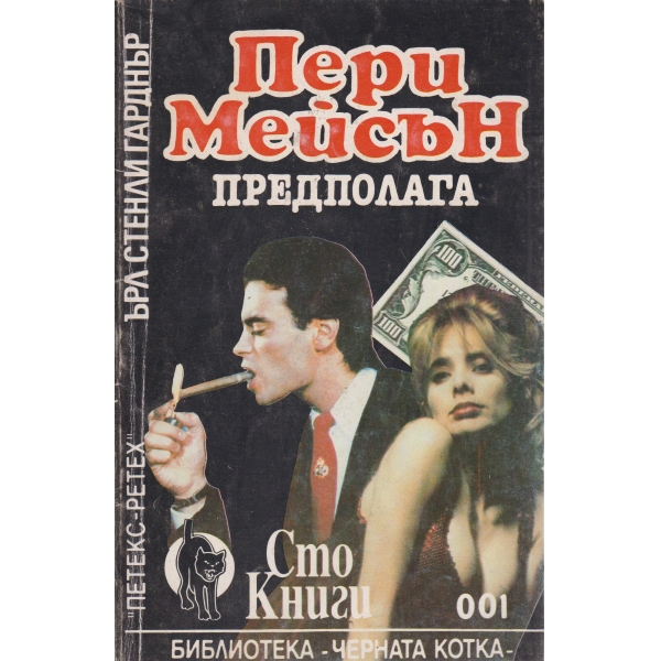 Мери Пейсън предполага