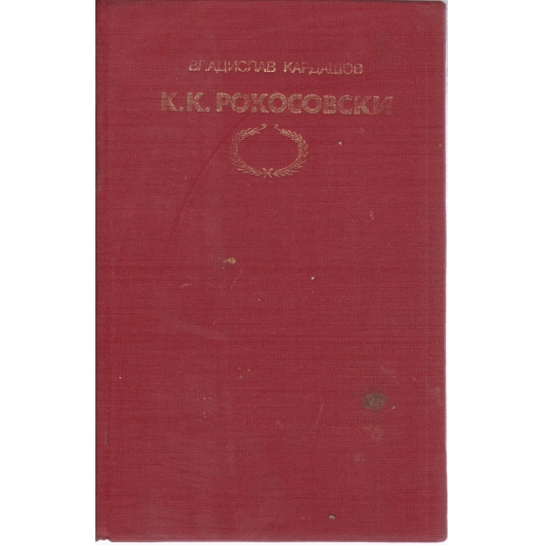К. К. Рокосовски