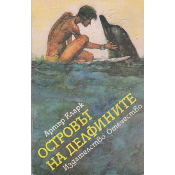 Островът на делфините