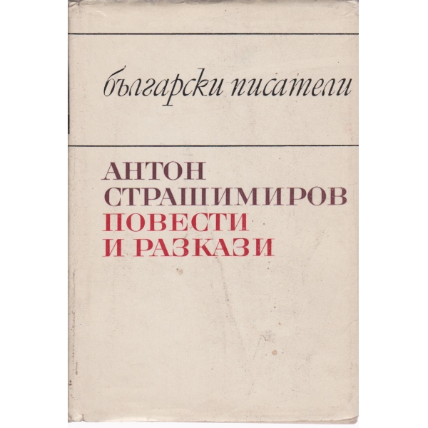 А. Страшимиров-повести и разкази