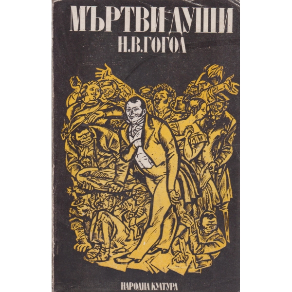 Мъртви души