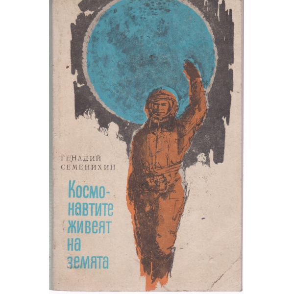Космонавтите живеят на земята
