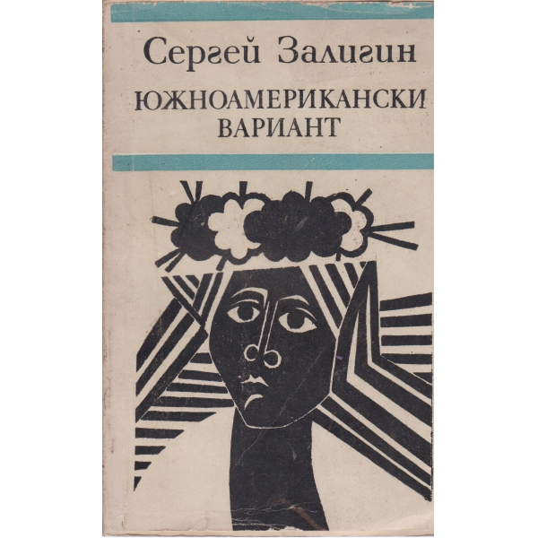 Южноамерикански вариант