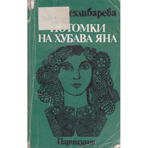 Потомки на хубава Яна