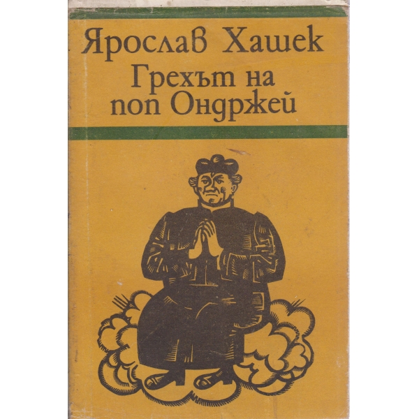 Грехът на поп Ондржей-разкази