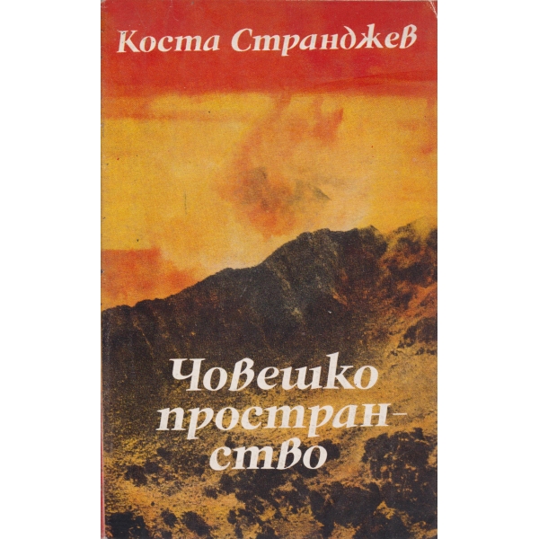 Човешкото пространство
