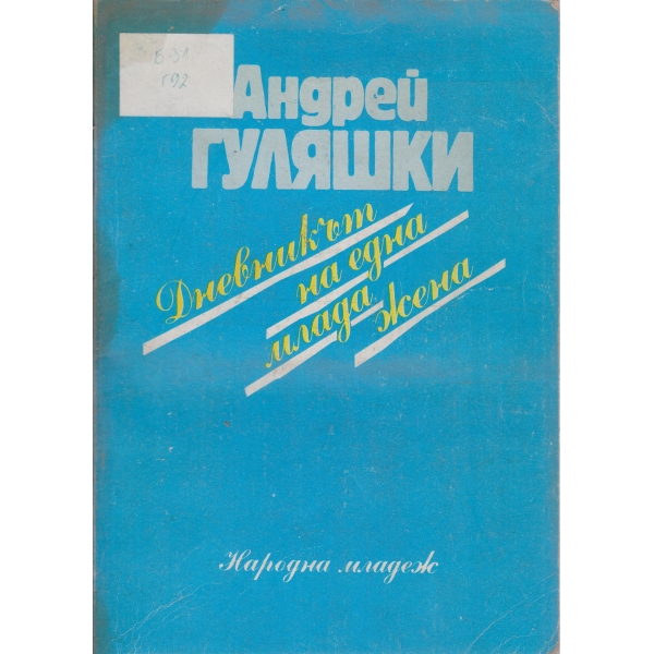 Дневникът на една млада жена