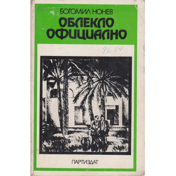 Облекло официално