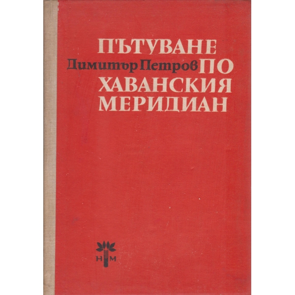 Пътуване по Хаванския меридиан