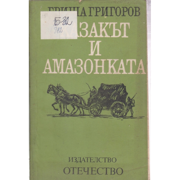 Казакът и амазонката