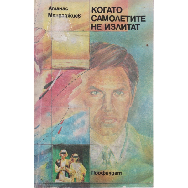 Когато самолетите не излитат