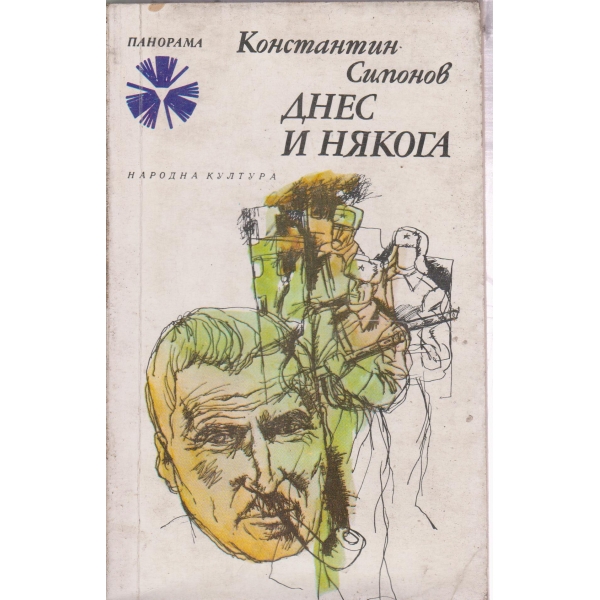 Днес и някога