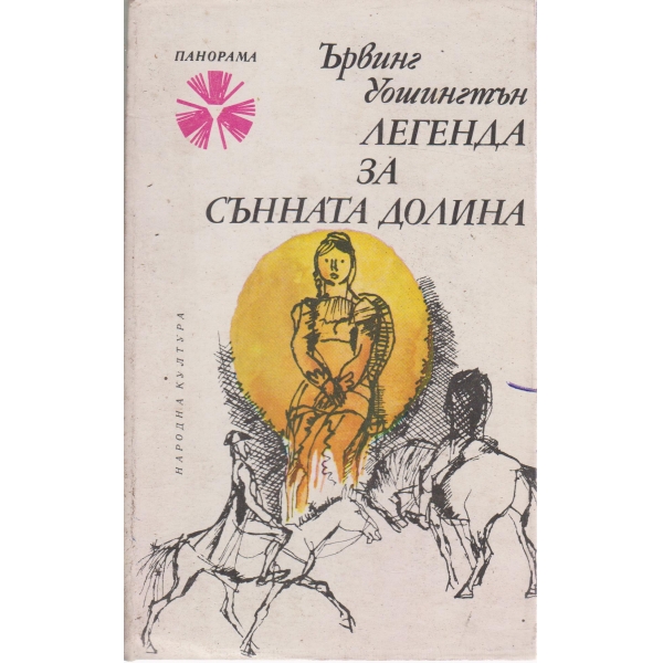 Легенда за сънната долина