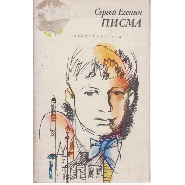 Писма