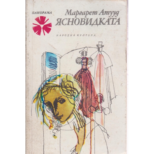 Ясновидката