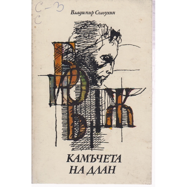 Камъчета на длан