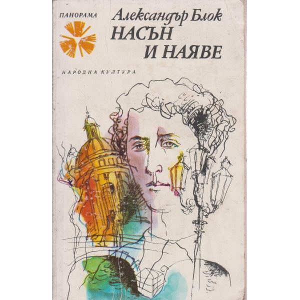 Насън и наяве-писма
