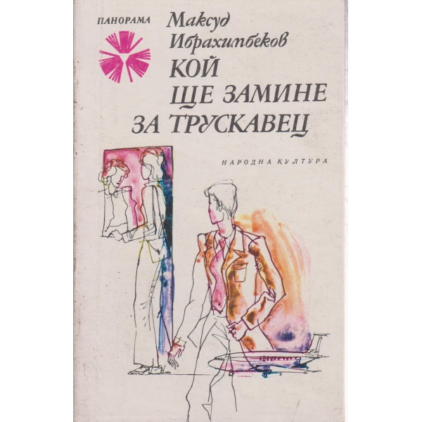Кой ще замине за Трускавец