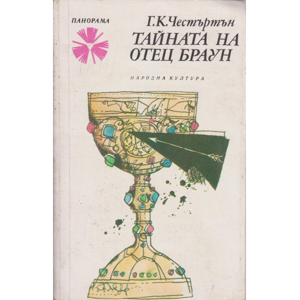Тайната на отец Браун