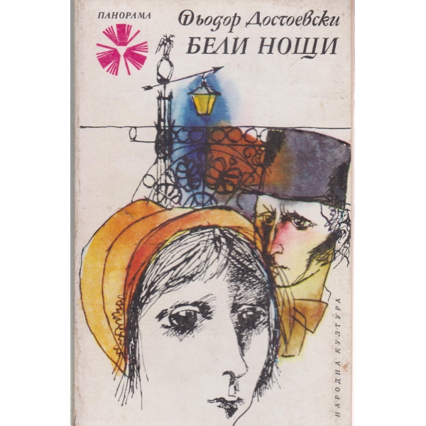 Бели нощи