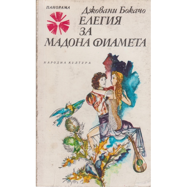Елегия на мадона Фиамета