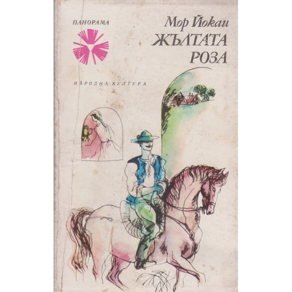 Жълтата роза