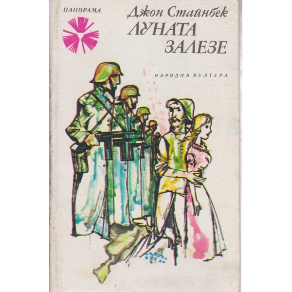Луната залезе
