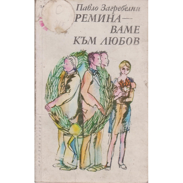 Преминаваме към любов