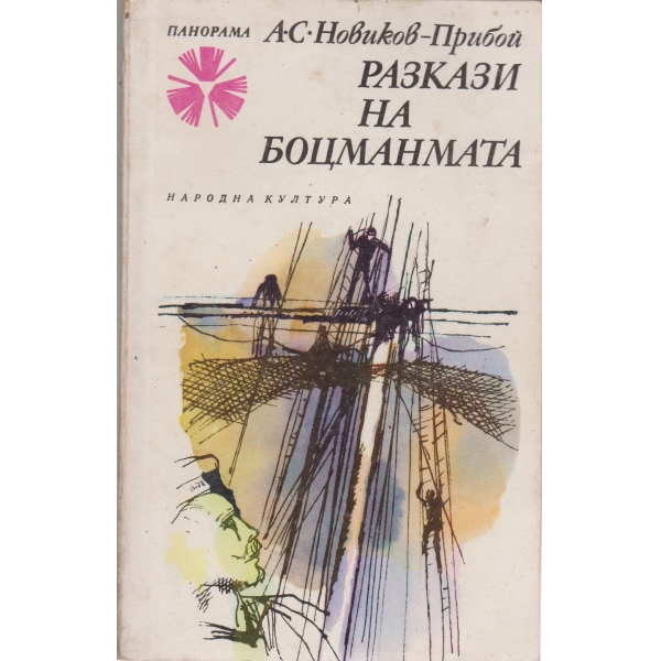 Разкази на боцманмата