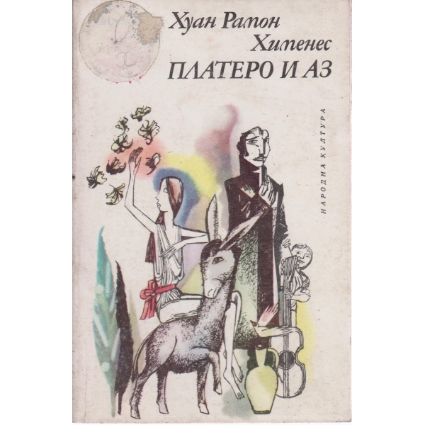 Платеро и аз