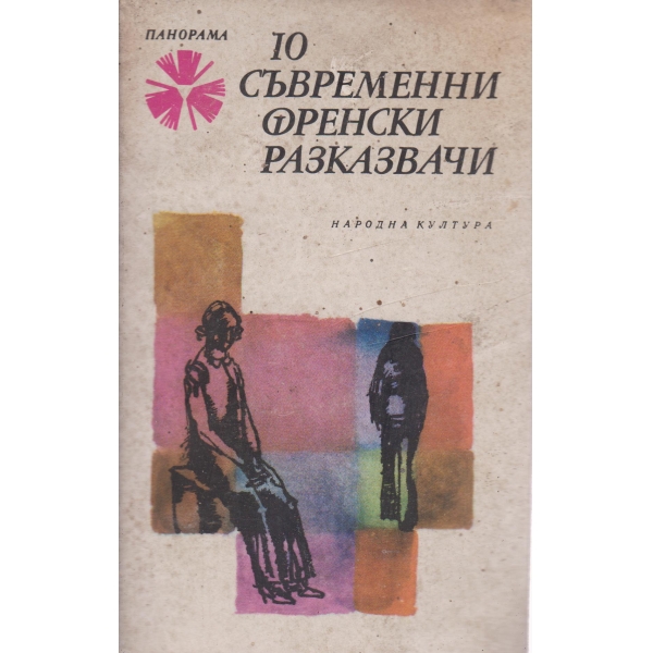 10 съвременни френски разказвачи