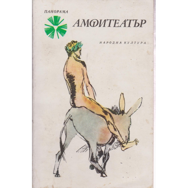Амфитеатър