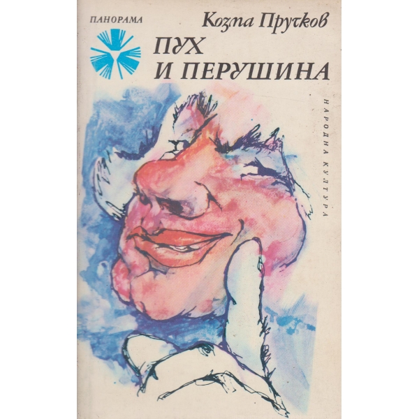 Пух и перушина