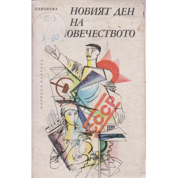 Новият ден на човечеството