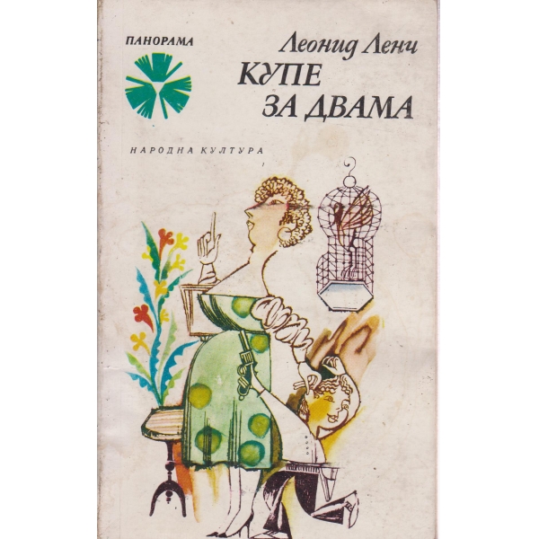 Купе за двама