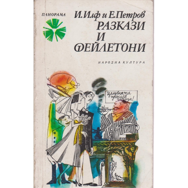 Разкази и фейлетони