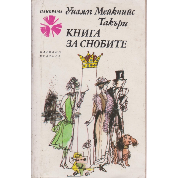 Книга за снобите