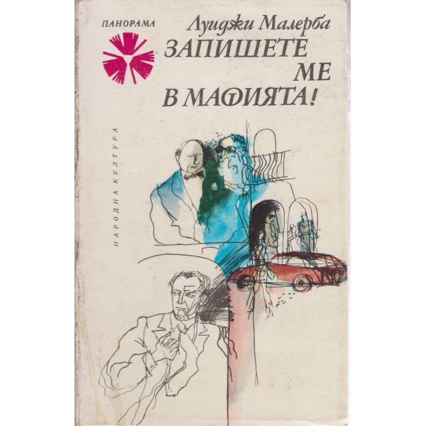 Запишете ме в мафията!