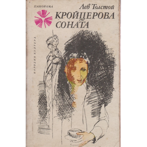 Кройцерова соната
