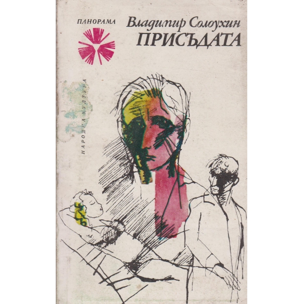 Присъдата
