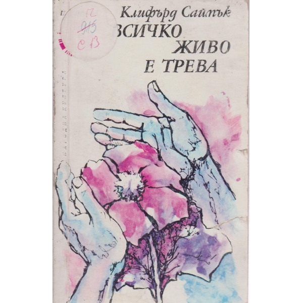Всичко живо е трева