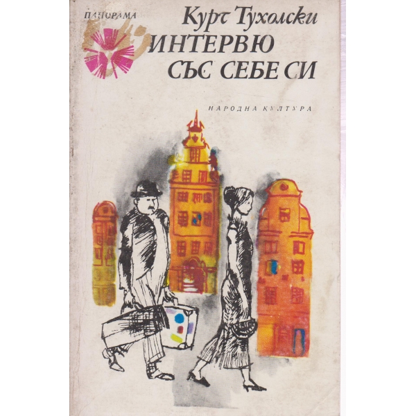 Интервю със себе си