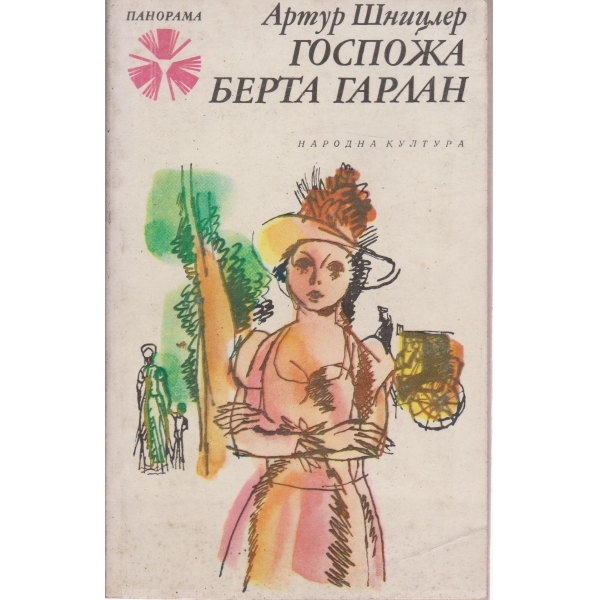 Госпожа Берта Гарлан