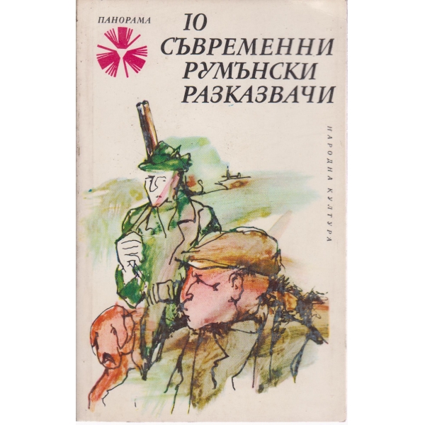 10 съвременни румънски разказвачи