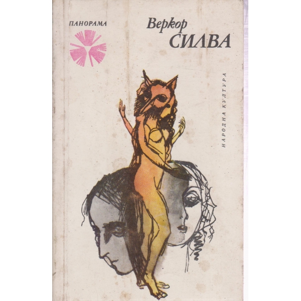 Силва