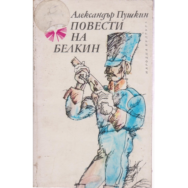 Повести на Белкин