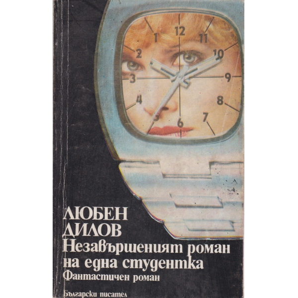 Незавършеният роман на една студентка