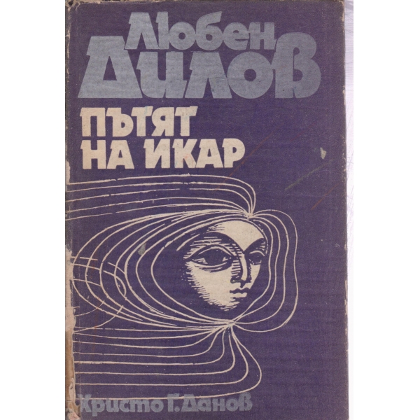 Пътят на Икар